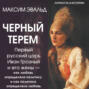 Черный терем. Первый русский царь Иван Грозный и его жены &ndash; как любовь определяла политику и как политика определяла любовь