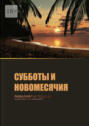 Субботы и&nbsp;новомесячия