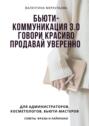Бьюти-коммуникация 3.0: говори красиво, продавай уверенно. Для администраторов, косметологов, бьюти-мастеров: советы, фразы и лайфхаки