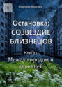 Остановка: Созвездие Близнецов. Книга 1. Между городом и&nbsp;деревней