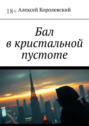 Бал в&nbsp;кристальной пустоте