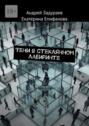 Тени&nbsp;в&nbsp;стеклянном лабиринте