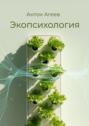 Экопсихология