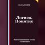 Логика. Понятие. Аттестационные тесты с ответами