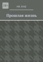 Прошлая&nbsp;жизнь