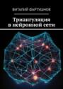 Триангуляция в нейронной сети