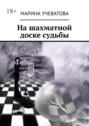 На шахматной доске судьбы