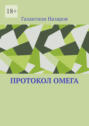 Протокол Омега