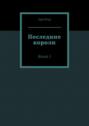 Последние короли. Книга 1