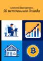 50 источников дохода