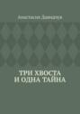 Три хвоста и&nbsp;одна тайна