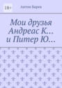 Мои друзья Андреас К… и Питер Ю…