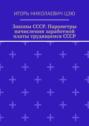 Законы СССР. Параметры начисления заработной платы трудящимся СССР