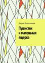 Пушистик и&nbsp;маленькая ящерка