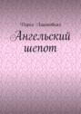 Ангельский шепот
