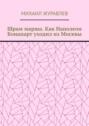 Шрам марша. Как Наполеон Бонапарт уходил из Москвы