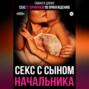 Секс с горничной по принуждению. Секс с сыном начальника