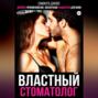 Двойное проникновение. Воспитание пациентки для МЖМ. Властный стоматолог