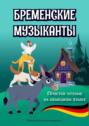 Бременские музыканты. Простое чтение на&nbsp;немецком языке