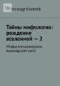 Тайны мифологии: рождение вселенной&nbsp;&ndash;&nbsp;2. Мифы мезоамерики ирландские&nbsp;саги