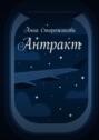 Антракт