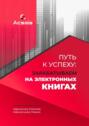 Путь к успеху: зарабатываем на электронных книгах