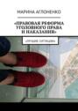 Правовая реформа уголовного права и&nbsp;наказания. Лучшие ситуации