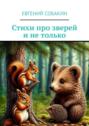 Стихи про зверей и&nbsp;не&nbsp;только