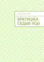 Братишка Седые Усы