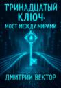 Тринадцатый ключ: Мост между мирами