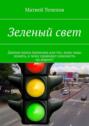 Зеленый&nbsp;свет. Данная книга написана для тех, кому надо понять, к чему приводит опасность на&nbsp;дороге!