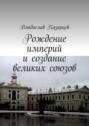 Рождение империй и&nbsp;создание великих союзов