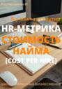 Я у мамы рекрутер. HR-Метрика Стоимость найма (Cost per Hire)