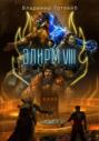 Элирм VIII