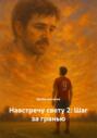 Навстречу свету 2: Шаг за гранью