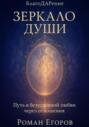 Зеркало души. Путь к безусловной любви через отношения