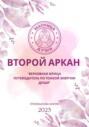 Матрица судьбы. Второй Аркан «Верховная Жрица: путеводитель по тонкой энергии Души»