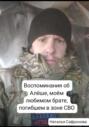 Воспоминания об Алёше, любимом брате, погибшем в зоне СВО