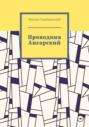 Проводник Ангарский