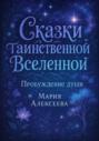 Сказки таинственной Вселенной. Пробуждение души