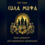 Сила мифа. Уроки древности для современных управленцев