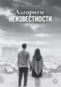 Алгоритм неизвестности