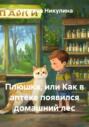 Плюшка, или Как в аптеке появился домашний лес