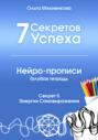 7 секретов успеха. Нейро-прописи. Голубая тетрадь. Секрет 5. Энергия самовыражения