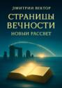 Страницы вечности: Новый рассвет