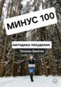 Минус 100 кг, методика похудения
