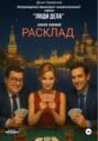 Литературный авантюрно-юмористический сериал «Люди Дела». Книга первая. «Расклад»