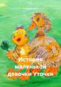 История маленькой девочки Уточки