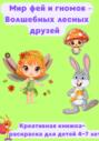 Мир фей и гномов. Волшебные животные леса