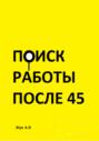 Поиск работы после 45